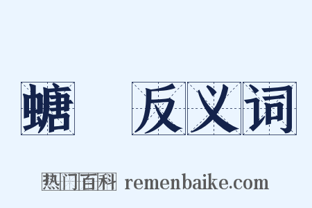 螗蛦反义词是什么意思的图片